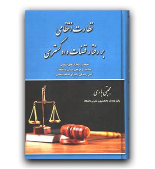 نظارت انتظامی بر رفتار قضات دادگستری