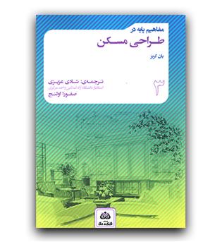 مفاهیم پایه در طراحی مسکن