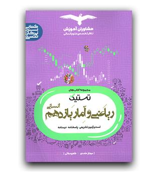 مشاوران تستیک ریاضی و آمار یازدهم انسانی