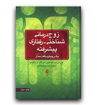 زوج درمانی شناختی - رفتاری پیشرفته