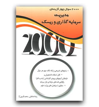 2000 تست مدیریت سرمایه گذاری و ریسک