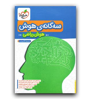 خیلی سبز سه گانه هوش (هوش ریاضی)