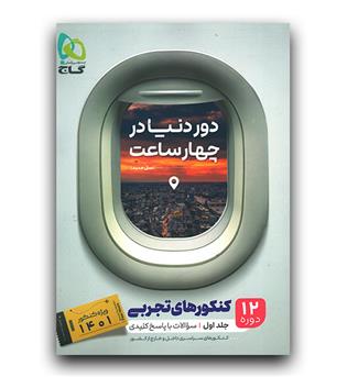 گاج دور دنیا در 4 ساعت ج1 (تجربی - 1401)