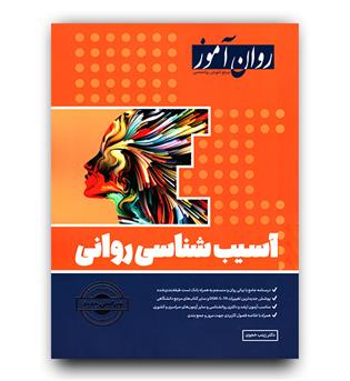 روان آموز آسیب شناسی روانی