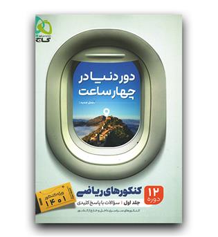 گاج دور دنیا در 4 ساعت ج1 (ریاضی - 1401)