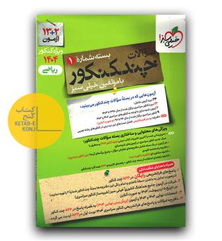 خیلی سبز چند کنکور ریاضی جامع جلد سوال 1404