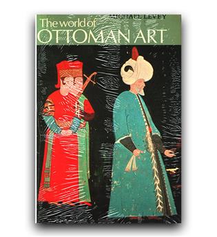 The World of Ottoman Art (دنیای هنر عثمانی)