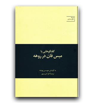 به سوی معماری 4 گفتگوهایی با میس فان در روهه