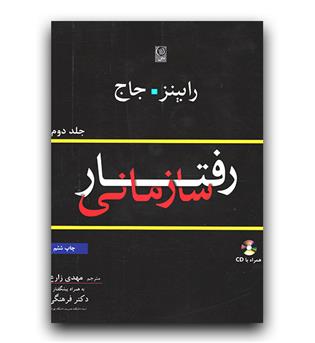 رفتار سازمانی ج2