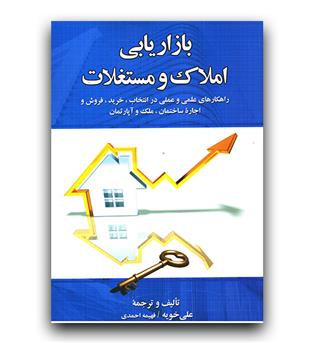 بازاریابی املاک و مستغلات 