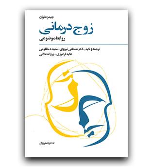 زوج درمانی روابط موضوعی