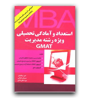 استعداد و آمادگی تحصیلی ویژه رشته مدیریت Gmat