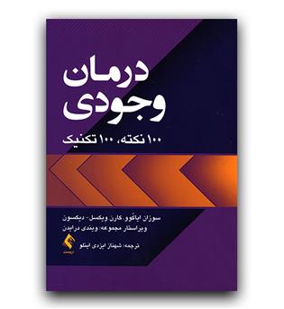 درمان وجودی 100 نکته 100 تکنیک