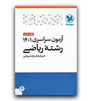 مهر و ماه آزمون سراسری ریاضی 1401