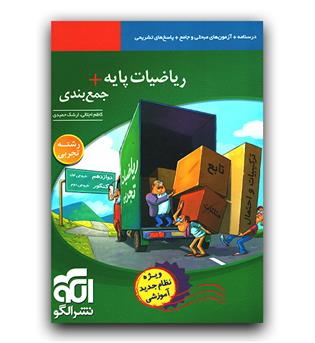 الگو ریاضیات تجربی پایه  جمع بندی