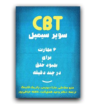 cbt سوپر سیمپل (6مهارت برای بهبود خلق در چند دقیقه)