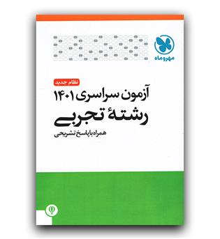 مهر و ماه آزمون سراسری تجربی 1401