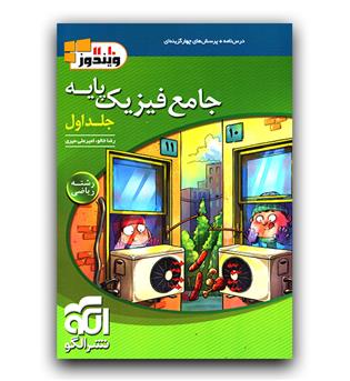 الگو جامع فیزیک پایه ریاضی ج1 (درس‌نامه و سؤال)