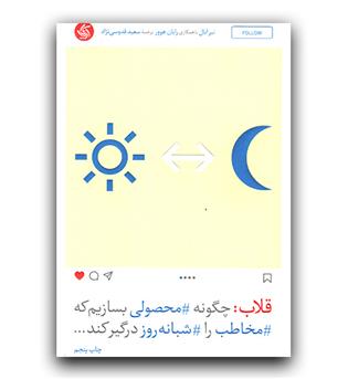 قلاب (چگونه محصولی بسازیم که مخاطب را شبانه روز درگیر کند)