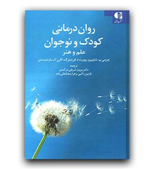 روان درمانی کودک و نوجوان