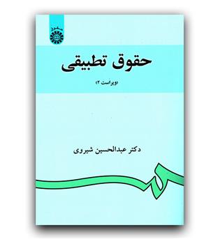 حقوق تطبیقی (882)