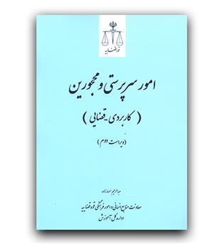 امور سرپرستی و محجورین (کاربردی- قضایی)