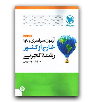 آزمون سراسری 1401 خارج از کشور تجربی