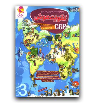 پویش تقویت هوش CGP ج 3