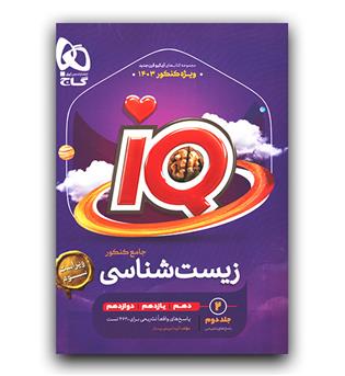 گاج زیست جامع کنکور ای کیو  IQ ج2 (پاسخنامه) 