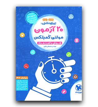 مهر و ماه 20 آزمون تیزهوشان مولتی کمپلکس ششم و نهم (ویرایش 1402)