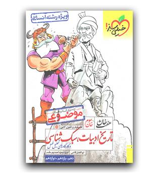 خیلی سبز تاریخ ادبیات، سبک شناسی (انسانی)