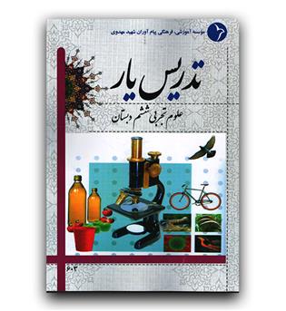 تدریس یار علوم ششم