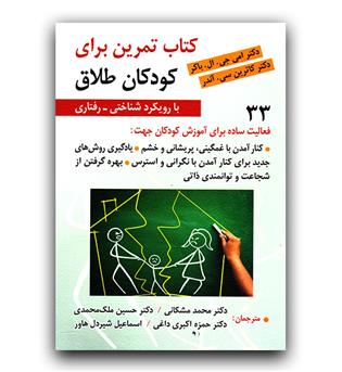 کتاب تمرین برای کودکان طلاق