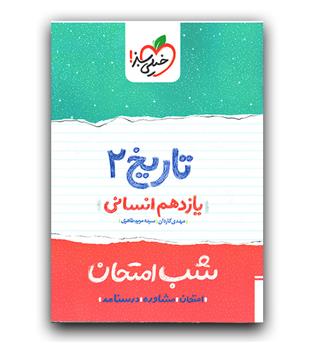 خیلی سبز تاریخ یازدهم انسانی (شب امتحان)