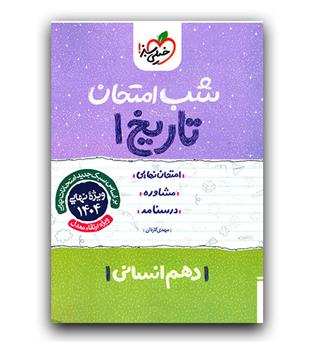 خیلی سبز تاریخ دهم انسانی (شب امتحان)