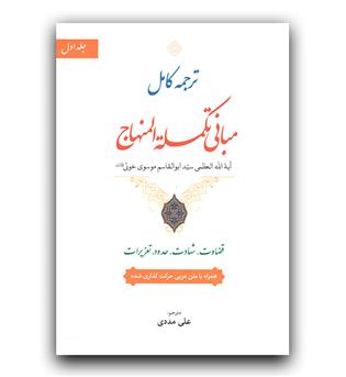 ترجمه مبانی تکمله المنهاج ج1 (قضاوت،شهادت،حدود،تعزیرات)