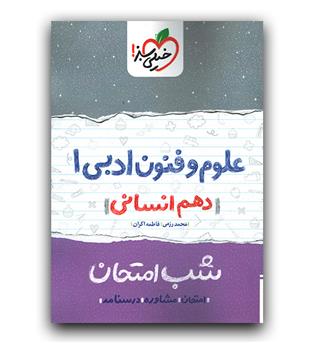 خیلی سبز علوم و فنون ادبی دهم انسانی (شب امتحان)