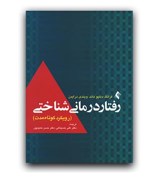 رفتار درمانی شناختی (رویرکد کوتاه مدت)