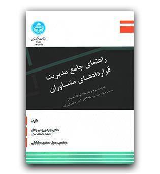 راهنمای جامع مدیریت قرارداد های مشاوران 