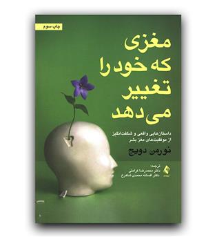 مغزی که خود را تغییر می دهد 