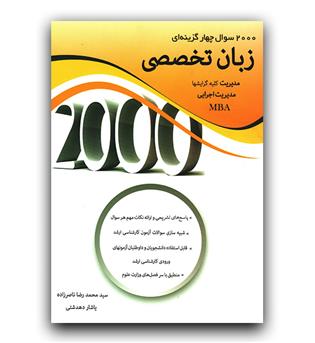 2000 تست زبان تخصصی (مدیریت، مدیریت اجرایی، mba)