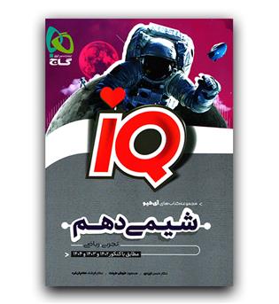 گاج شیمی دهم IQ