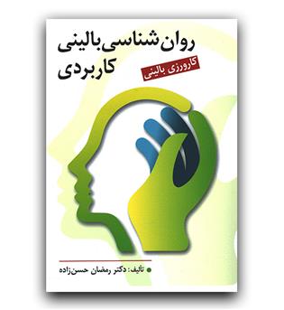 روانشناسی بالینی کاربردی