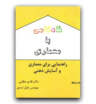 شادکامی با معماری