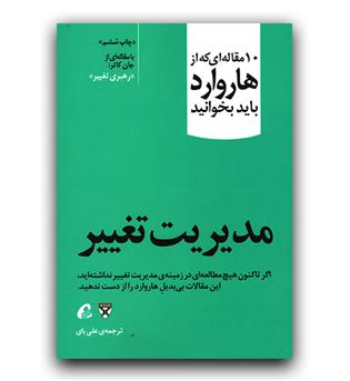 10 مقاله ای که از هاروارد باید بخوانید مدیریت تغییر