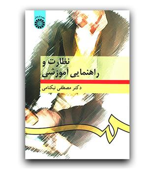 نظارت و راهنمایی آموزشی (276)