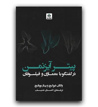 پیتر آیزمن در گفتگو با معماران و فیلسوفان 