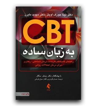 CBT به زبان ساده