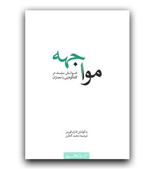 مواجهه (خوانش سایت در گفتگویی با معماران)