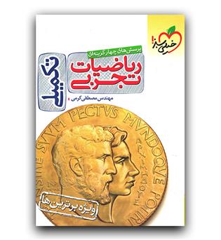 خیلی سبز تست ریاضیات تجربی تکمیلی